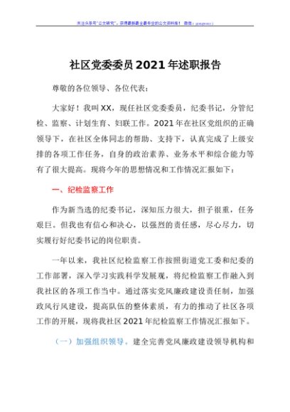社区党委委员2021年述职报告