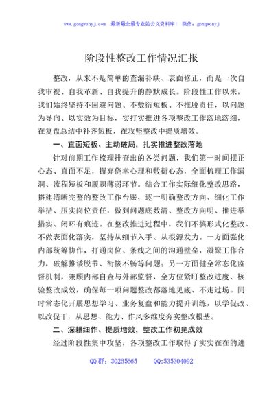 阶段性整改工作情况汇报