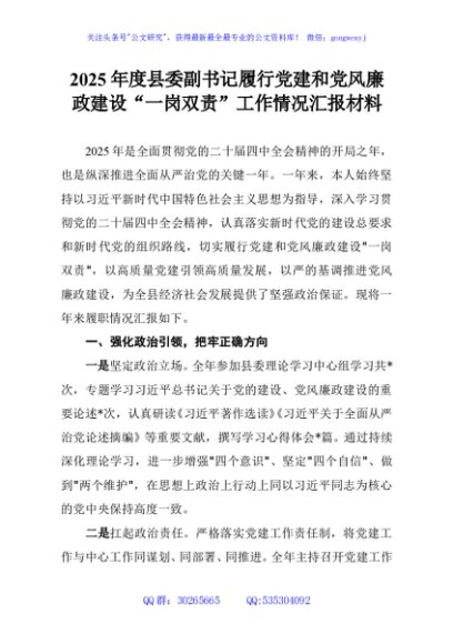 2025年度县委副书记履行党建和党风廉政建设“一岗双责”工作情况汇报材料
