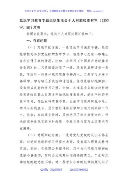 党纪对照检查专题组织生活会个人对照检查材料（2253字）四个对照