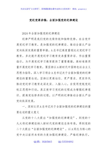 党纪党课讲稿：全面加强党的纪律建设