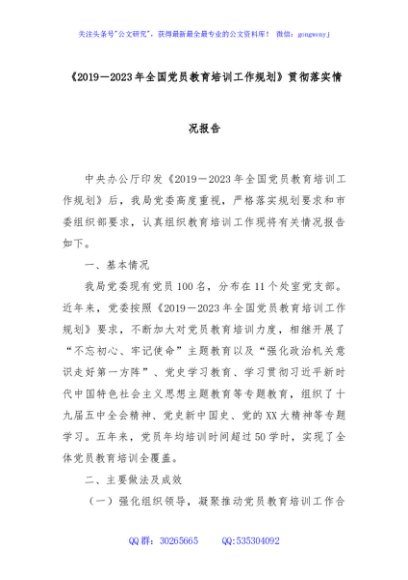 《2019－2023年全国党员教育培训工作规划》贯彻落实情况报告