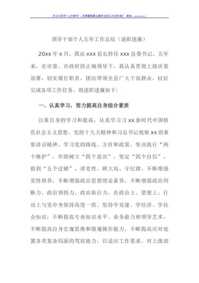 领导干部个人五年工作总结（述职述廉）
