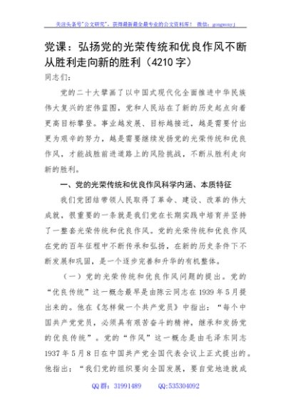 党课：弘扬党的光荣传统和优良作风不断从胜利走向新的胜利