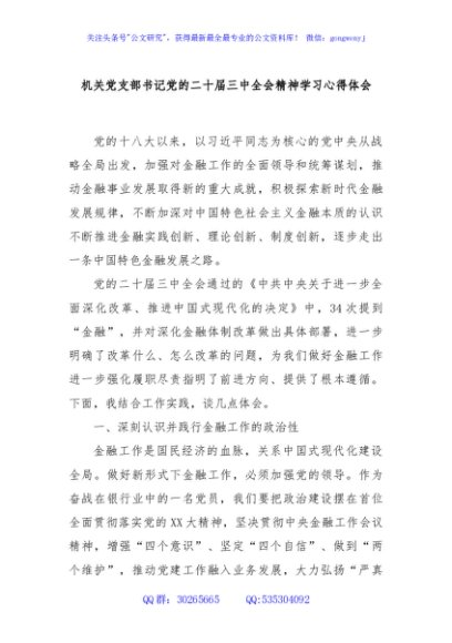 机关党支部书记党的二十届三中全会精神学习心得体会
