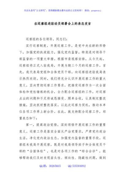 在巡察组进驻动员部署会上的表态发言
