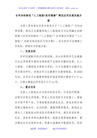 全市加快推动“人工智能+医疗健康”建设应用发展实施方案