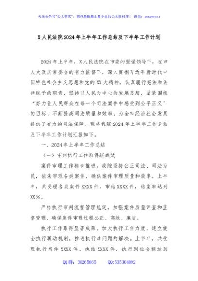 X人民法院2024年上半年工作总结及下半年工作计划