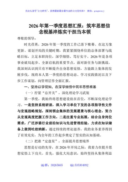 2026年第一季度思想汇报：筑牢思想信念根基淬炼实干担当本领
