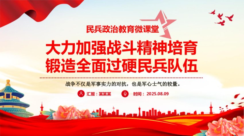 党课PPT：大力加强战斗精神培育锻造全面过硬民兵队伍