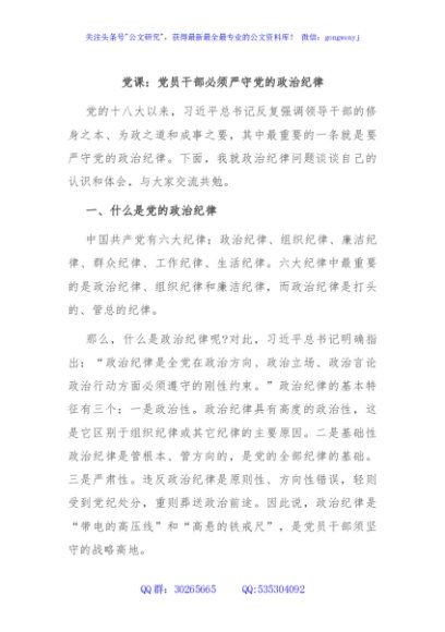 党课：党员干部必须严守党的政治纪律