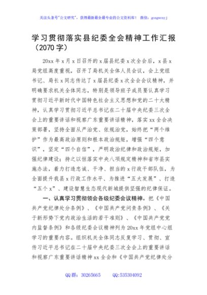 学习贯彻落实县纪委全会精神工作汇报