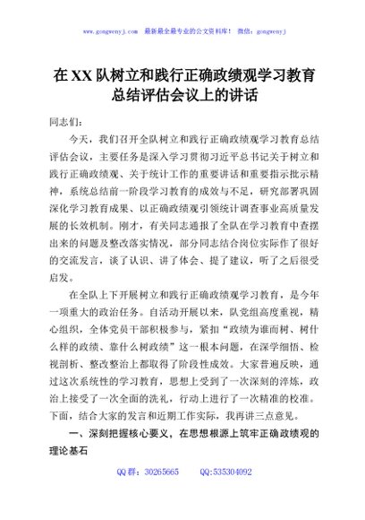 在XX队树立和践行正确政绩观学习教育总结评估会议上的讲话