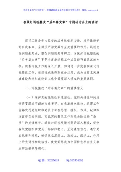 在做好巡视整改“后半篇文章”专题研讨会上的讲话