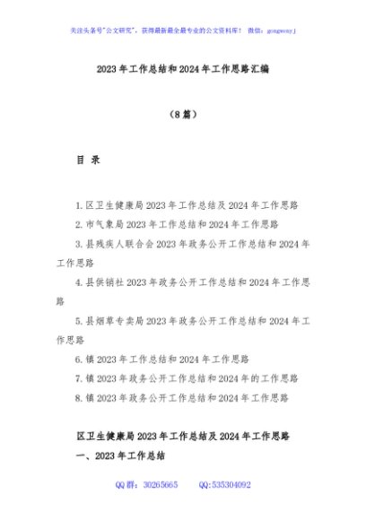 (8篇)2023年工作总结和2024年工作思路汇编