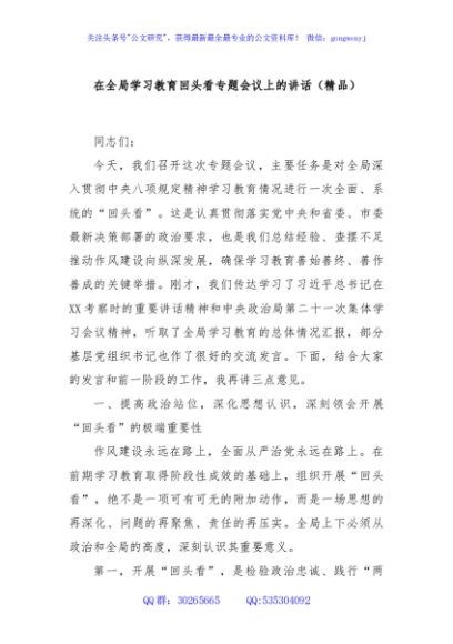 在全局学习教育回头看专题会议上的讲话（精品）
