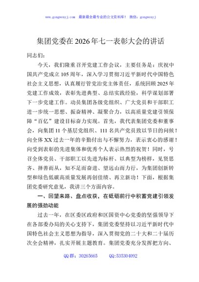 集团党委在2026年七一表彰大会的讲话