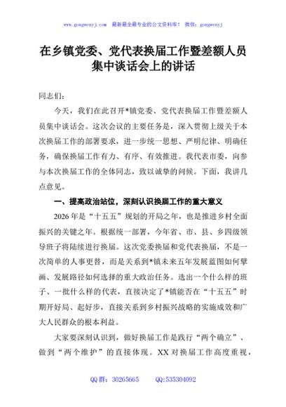 在乡镇党委、党代表换届工作暨差额人员集中谈话会上的讲话