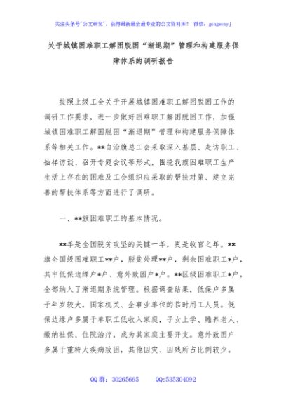 关于城镇困难职工解困脱困“渐退期”管理和构建服务保障体系的调研报告