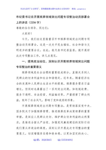 市纪委书记在开展殡葬领域突出问题专项整治动员部署会上的讲话（2206字）