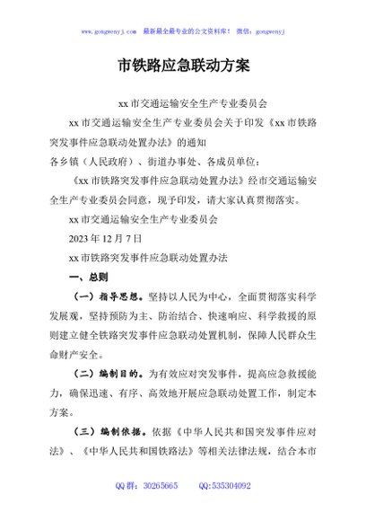 市铁路应急联动方案