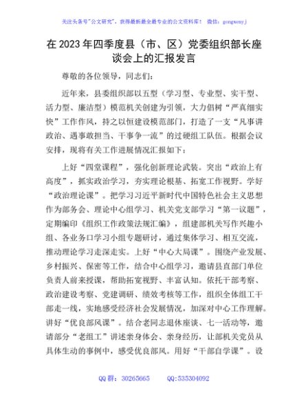 在2023年四季度县（市、区）党委组织部长座谈会上的汇报发言