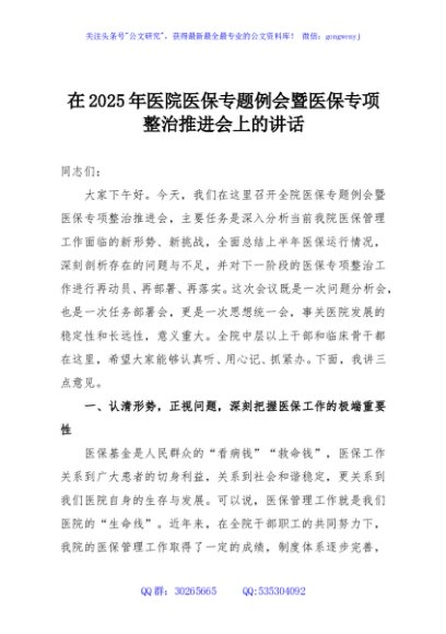 在2025年医院医保专题例会暨医保专项整治推进会上的讲话