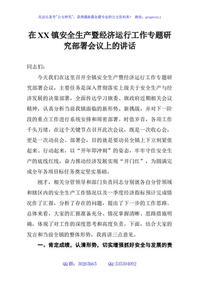 在XX镇安全生产暨经济运行工作专题研究部署会议上的讲话