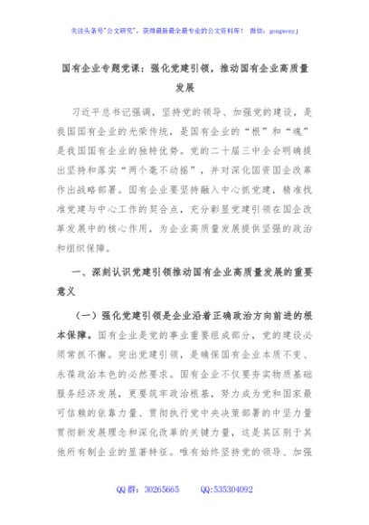 国有企业专题党课：强化党建引领，推动国有企业高质量发展