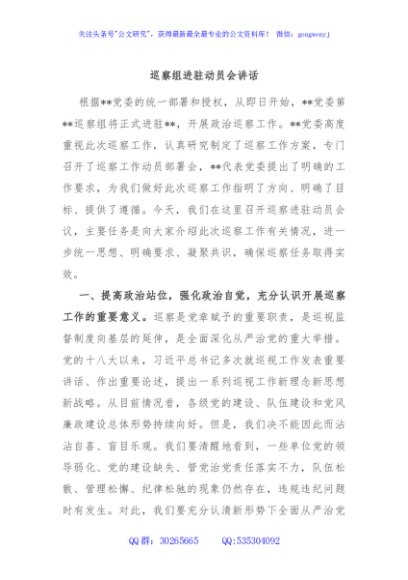巡察组进驻动员会讲话