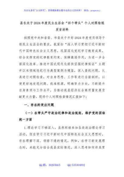 县长关于2024年度民主生活会“四个带头”个人对照检视发言材料