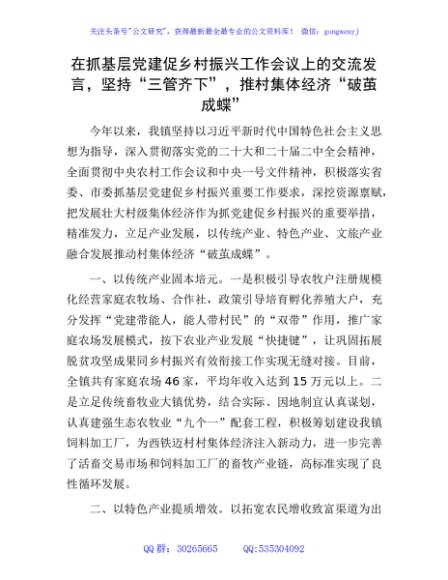在抓基层党建促乡村振兴工作会议上的交流发言，坚持“三管齐下”，推村集体经济“破茧成蝶”