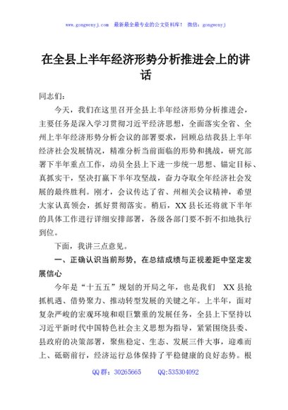 在全县上半年经济形势分析推进会上的讲话