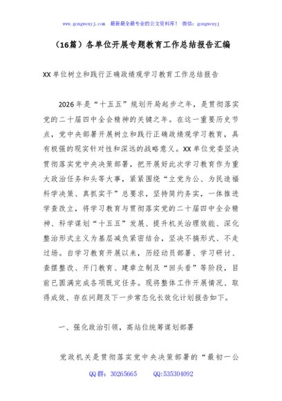 （16篇）各单位开展专题教育工作总结报告汇编