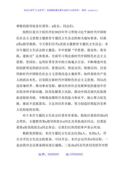 主题教育专题民主生活会上的主持讲话4000字