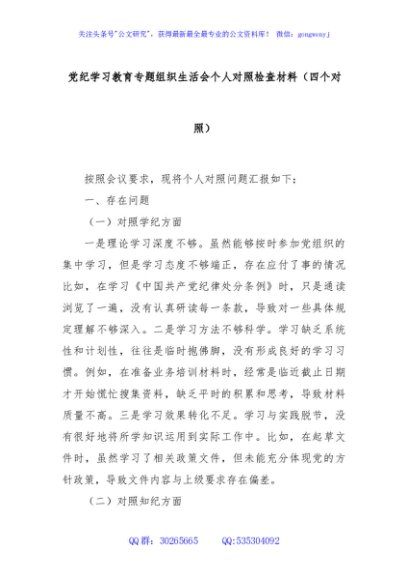 党纪学习教育专题组织生活会个人对照检查材料（四个对照）