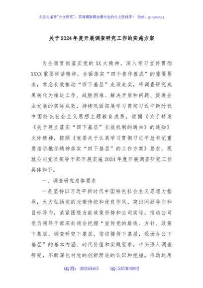 关于2024年度开展调查研究工作的实施方案