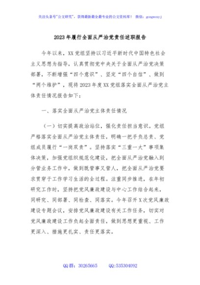 2023年履行全面从严治党责任述职报告