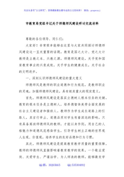 市教育局党组书记关于师德师风建设研讨交流材料