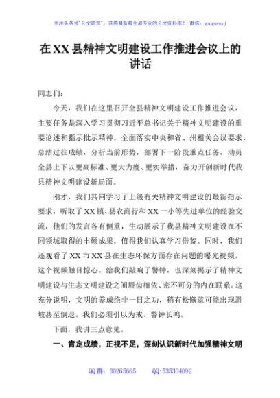 在XX县精神文明建设工作推进会议上的讲话