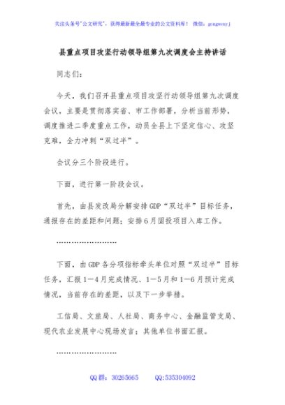县重点项目攻坚行动领导组第九次调度会主持讲话