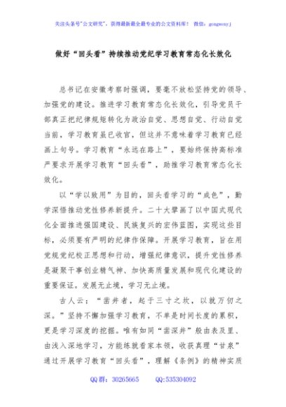 做好“回头看”持续推动党纪学习教育常态化长效化