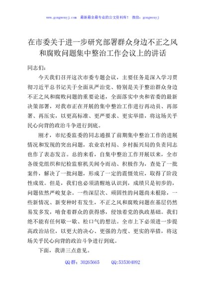 在市委关于进一步研究部署群众身边不正之风和腐败问题集中整治工作会议上的讲话