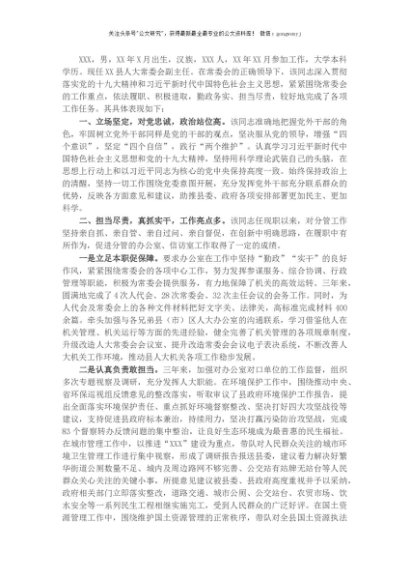 X县人大常委会副主任现实表现材料