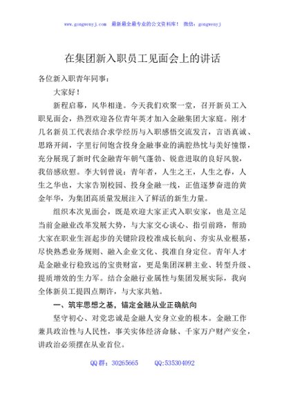 在集团新入职员工见面会上的讲话