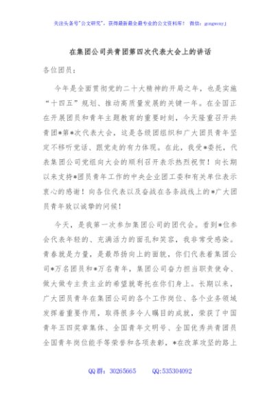 在集团公司共青团第四次代表大会上的讲话