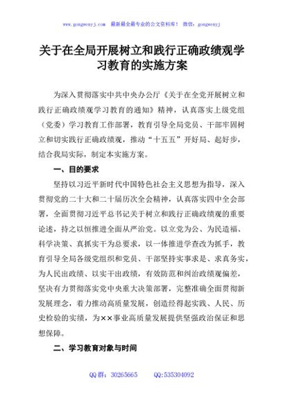 关于在全局开展树立和践行正确政绩观学习教育的实施方案