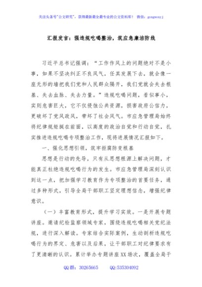 汇报发言：强违规吃喝整治，筑应急廉洁防线