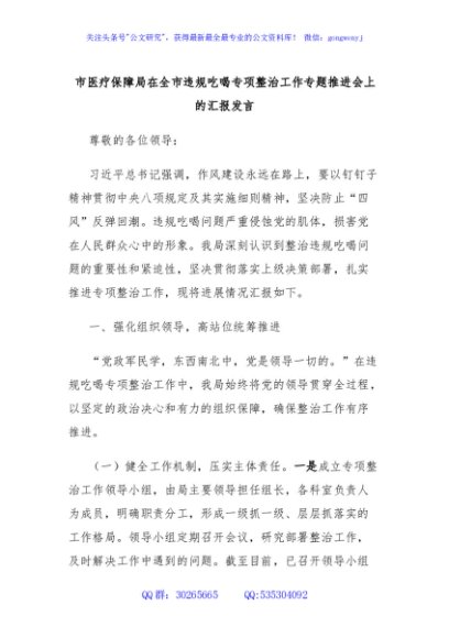 市医疗保障局在全市违规吃喝专项整治工作专题推进会上的汇报发言