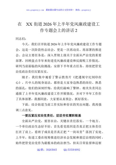 在XX街道2026年上半年党风廉政建设工作专题会上的讲话2